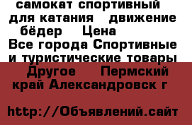 самокат спортивный , для катания , движение бёдер  › Цена ­ 2 000 - Все города Спортивные и туристические товары » Другое   . Пермский край,Александровск г.